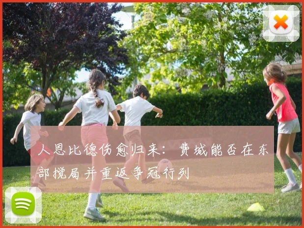 人恩比德伤愈归来:费城能否在东部搅局并重返争冠行列