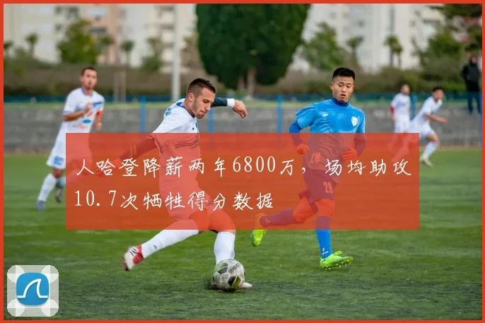 人哈登降薪两年6800万，场均助攻10.7次牺牲得分数据